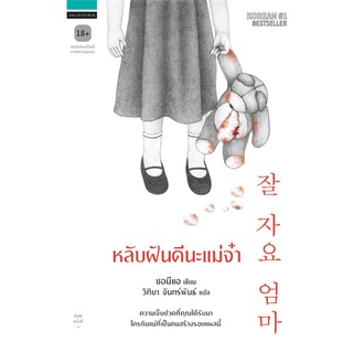 หนังสือ   หลับฝันดีนะแม่จ๋า