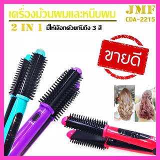 เครืองม้วนผม JMF รุ่น CDA-2215