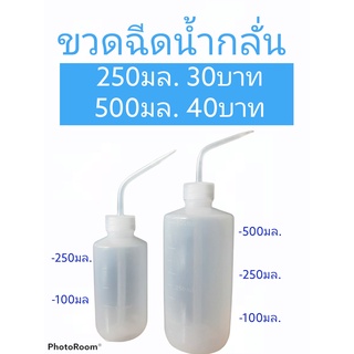 ขวดฉีดน้ำกลั่นแบบมีขีด มี 2 ขนาด 250 มล. กับ 500 มล.