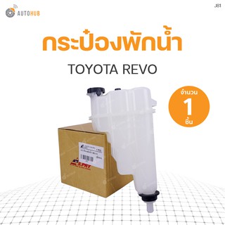 กระป๋องพักน้ำ TOYOTA REVO