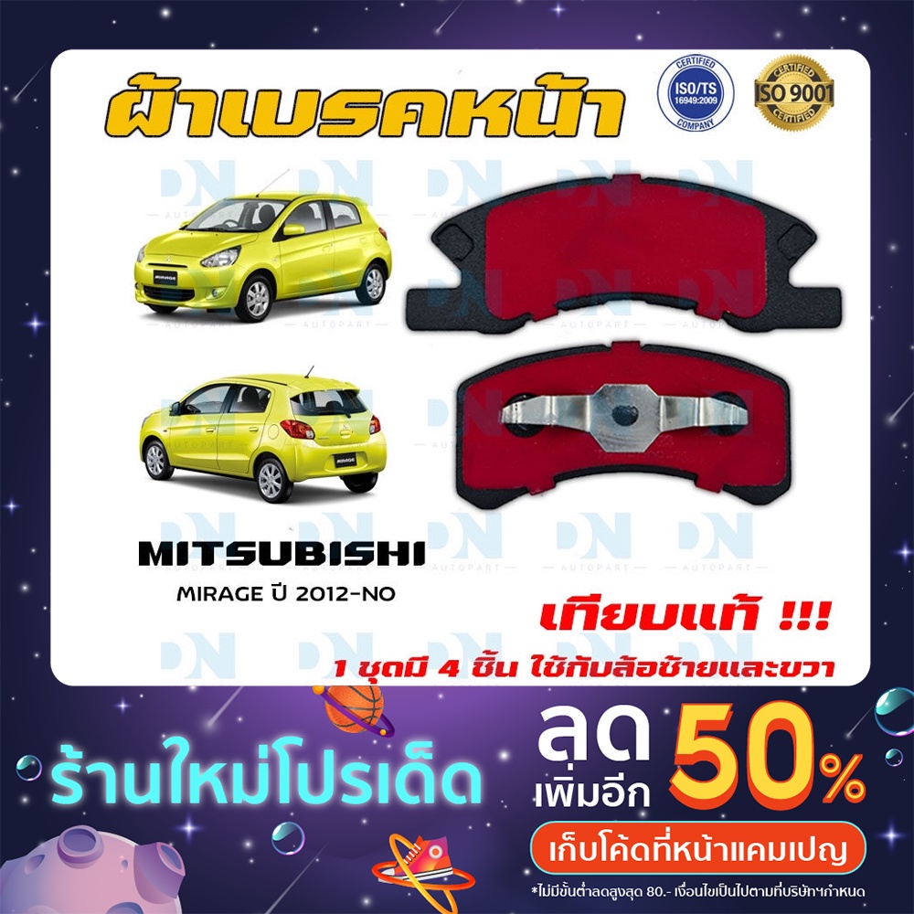 ผ้าเบรค MITSUBISHI MIRAGE ปี 2012 - NO  ผ้าดิสเบรคหน้า มิตซูบิชิ มิราจ พ.ศ. 2555 - ปัจจุบัน  DM - 35