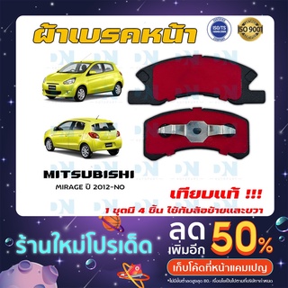 ผ้าเบรค MITSUBISHI MIRAGE ปี 2012 - NO  ผ้าดิสเบรคหน้า มิตซูบิชิ มิราจ พ.ศ. 2555 - ปัจจุบัน  DM - 358WK