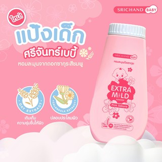 ศรีจันทร์ แป้ง Srichand Extra Mild Pink Sakura 150g 💥 แป้งเด็ก