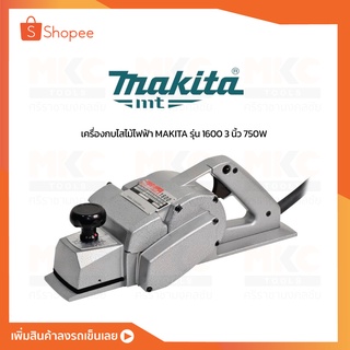 กบไสไม้ไฟฟ้า 3" 750W 1600 MAKITA