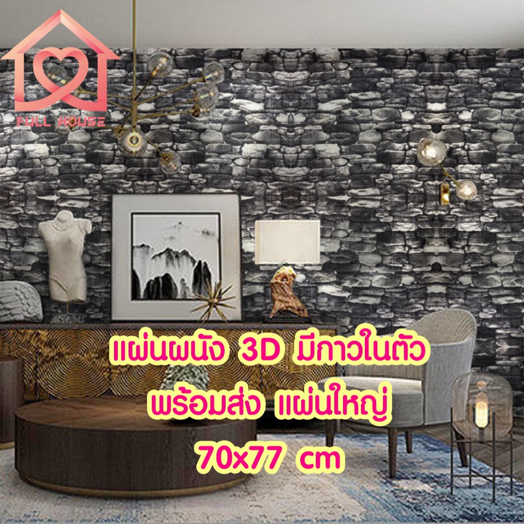 🔥พร้อมส่ง🔥วอลเปเปอร์สามมิติ 70*77cm  มีกาวในตัวติดผนัง 3D wallpaper  วอลเปเปอร์ ลายหินอ่อน wallpaper