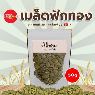 AGrains-เมล็ดฟักทอง 50 กรัม