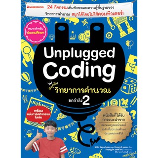 NANMEEBOOKS หนังสือ Unplugged coding สนุกกับวิทยาการคำนวณ ยกกำลัง 2 : คู่มือครู EDUCATION การศึกษา