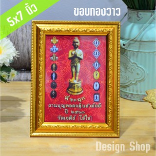 กรอบรูป ขนาด 5×7 นิ้ว ขอบ 1 นิ้ว (สินค้าแนะนำ)