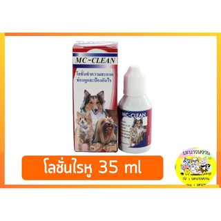 Mc-clean โลชั่นไรในหู 35 ml