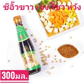ซีอิ๊วขาวคีโต เซิงโชวหวัง  สูตร 1 ขนาด 300 มล.