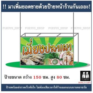 ป้ายร้าน เมี่ยงปลาเผา ยาว 150ซม. สูง 80ซม. ( !!ป้ายมีตำหนิ ลดราคา!! )