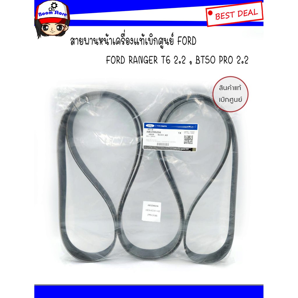 FORD, MAZDA แท้เบิกศูนย์ สายพานหน้าเครื่อง FORD RANGER T6 2.2 , BT50 PRO 2.2 รหัสแท้.AB3Z-86-20A (7P