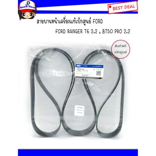 FORD, MAZDA แท้เบิกศูนย์ สายพานหน้าเครื่อง FORD RANGER T6 2.2 , BT50 PRO 2.2 รหัสแท้.AB3Z8620A (7PK3136)