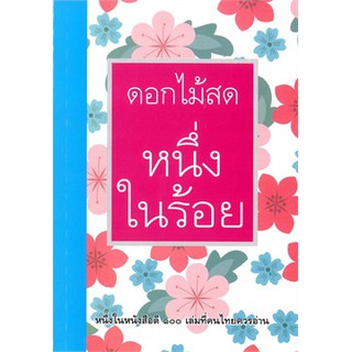 หนึ่งในร้อย / ดอกไม้สด / หนังสือใหม่