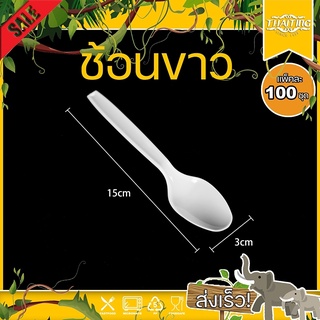 (100อัน) ช้อน,ส้อม ขาว/ดำ/ใส อุปกรณ์บนโต๊ะอาหาร ช้อนพลาสติก ส้อมพลาสติก ช้อนตักข้าว ส้อมตักข้าว ส้อมตักของหวาน