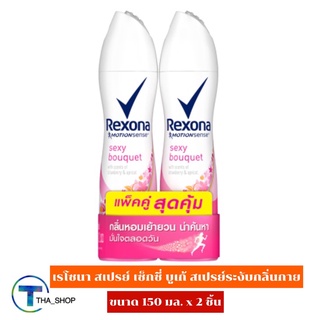 THA shop (150 มล. x 2) Rexona Spray Sexy เรโซนา สเปรย์ เซ็กซี่ บูเก้ โรลออน ลูกกลิ้ง สเปรย์ ระงับกลิ่นกาย ดับกลิ่นกาย