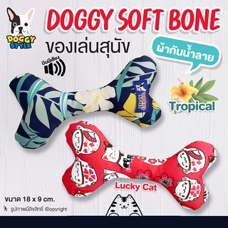 ของเล่นสุนัข ของเล่นหมา กระดูกผ้า DOGGY STYLE รุ่น Doggy Soft Bone ผ้ากันน้ำลาย บีบมีเสียง (แบบตัวเลือก)