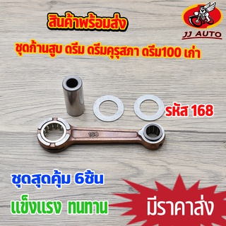 ชุดก้านสูบ  nova-s tena รหัส 168 ก้านสูบ เทน่า โนว่า ก้าน + ลูกปืน + สลักก้าน พร้อมใช้งาน