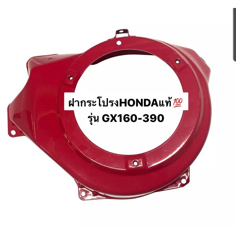 ฝากระโปรง ฝาครอบพัดลม HONDA รุ่น GX160-200-270-390 อะไหล่ฮอนด้า ฝาครอบเครื่องยนต์ GX ฝากระโปรงฮอนด้า