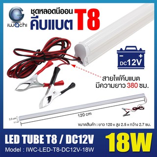 ชุดหลอดนีออนคีบแบตเตอรี่ ไฟแบต หลอดไฟ LED คีบแบตเตอรี่ ชุดหลอดไฟLED หลอดไฟคีบแบตเตอรี่ 12V18W IWACHI