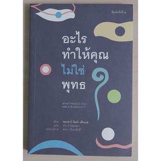 อะไรทำให้คุณไม่ใช่พุทธ (What Make You Not a Buddhist) (หนังสือเก่ารับตามสภาพ)