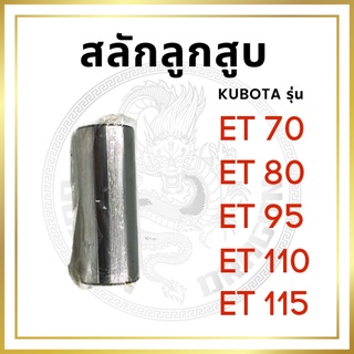 สลักลูกสูบ คูโบต้า ET รุ่น ET70 ET80 ET95 ET110 ET115 [นำเข้าจากไต้หวัน]