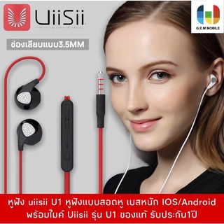 หูฟัง uiisii U1 หูฟังแบบสอดหู เบสหนัก IOS/Android พร้อมไมค์ Uiisii รุ่น U1 ของแท้