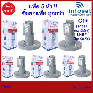 (แพ็ค 5 หัว)LNBF INFOSAT รุ่น C1+ ระบบ C-Band ตัดสัญญาณรบกวน 5G