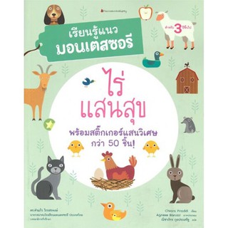 หนังสือ ไร่แสนสุข : ชุด เรียนรู้แนวมอนเตสซอรี NANMEEBOOKS