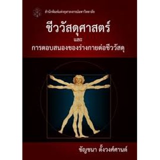 9789740335689  ชีววัสดุศาสตร์และการตอบสนองของร่างกายต่อชีววัสดุ