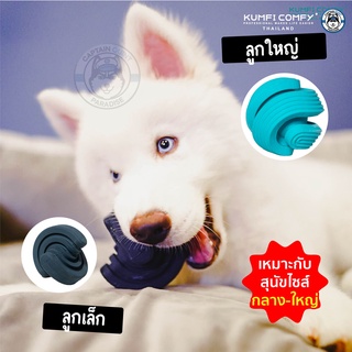 ของเล่นยางทรงบอล Mobius Ball - Kumfi Comfy จากตัวแทนจำหน่ายอย่างเป็นทางการ เจ้าเดียวในประเทศไทย