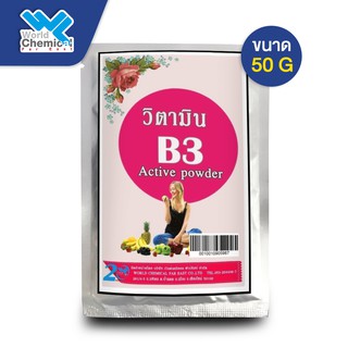 ผงวิตามิน บี 3 / Vitamin B3 Active Powder ขนาด 50 g.