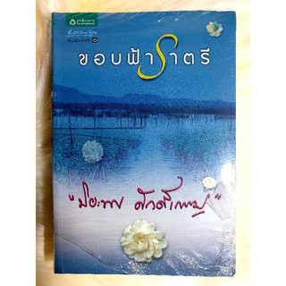 หนังสือนิยายรัก นิยายมือหนึ่ง แนวโรแมนติก สภาพดี เรื่อง ขอบฟ้าราตรี ผู้แต่ง ปิยะพร ศักดิ์เกษม