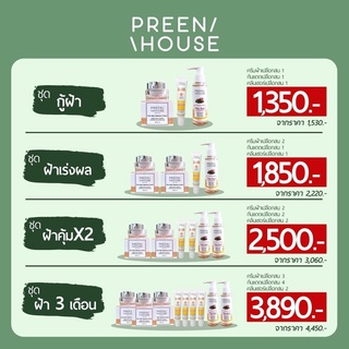 PREENHOUSE PINE BARK MELASMA CREAM ชุดเซ็ทครีมฝ้า กระ จุดด่างดำ #พรีนเฮ้าส์