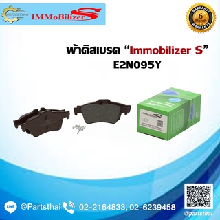 ผ้าดิสเบรคหลัง Immobilizer S (E2N095Y) รุ่นรถ Mazda3 MZR เครื่อง 1.6, 2.0 16V ปี 2005-on, Ford Focus ปี 2006-on