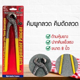 คีมผูกลวด คีมปากนกแก้ว มัดลวด ขนาด 8" มีปลอกยางหุ้มด้าม เหล็กหนา ผลิตจากเหล็กชั้นดี