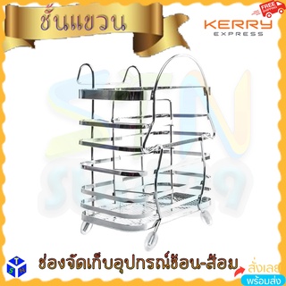 ที่เก็บช้อนส้อม ที่ใส่อุปกรณ์ครัวแบบแขวน Hanging Utensil Rack Holder ช่องใส่เครื่องครัว ขนาดเล็ก ที่แขวนภาชนะสแตลเลส