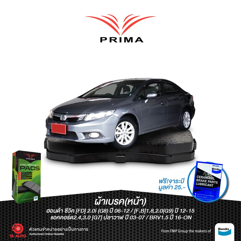 ผ้าเบรคPRIMA(หน้า)ฮอนด้า ซีวิค(FD)2.0ปี06-12,(FB)1.8,2.0ปี12-15/แอคคอร์ด ปลาวาฬ ปี03-07/BRVปี16-ON/ 