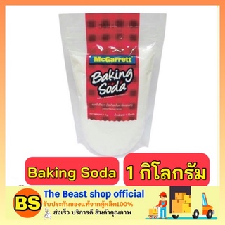 The beast shop_[1 kg] McGarrett baking soda แม็กกาแรต เบกกิ้งโซดา โซเดียมไบคาร์บอเนต ทำขนม ทำความสะอาด