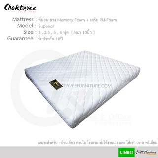 ฟูก เบาะนอน ที่นอน Memory Foam + PU-Foam รุ่น Superior หนา10นิ้ว รับประกัน10ปี