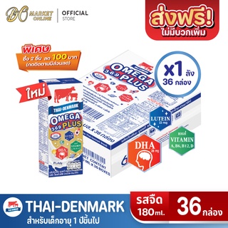 [ส่งฟรี X 1 ลัง] นมไทยเดนมาร์ค โอเมก้าพลัส นมวัวแดง Omega369 Plus นมยูเอชที รสจืด 180 มล.(ยกลัง 1 ลัง : รวม 36 กล่อง)
