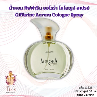 น้ำหอม กิฟฟารีน ออโรร่า โคโลญจ์ สเปรย์ (50 มล.) Giffarine Aurora Cologne Spray (50 ml.)