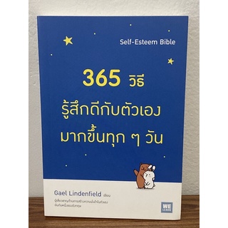 365 วิธี รู้สึกดีกับตัวเอง มากขึ้นทุก ๆ วัน (ฉบับปรับปรุง) : Gael Lindenfiled