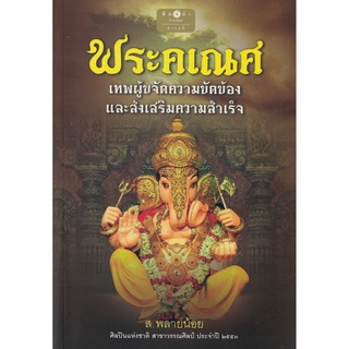 ส.พลายน้อย พระคเณศ เทพผู้ขจัดความขัดข้องและส่งเสริมความสำเร็จ สนพ.พิมพ์คำ/สถาพร