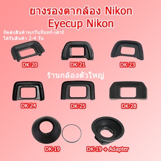 ยางรองตา Nikon Eyecup Nikon DK-20,DK-21,DK-23,DK-24,DK-25,DK-28,DK-29,DK-19,DK-19 + Adapter ยางรองตากล้อง Nikon