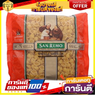 💟BEST💟 แซนรีโมพาสต้ารูปเปลือกหอยขนาดเล็ก 500กรัม Sanremo Small Shell Shape Pasta 500g. 🚚💨