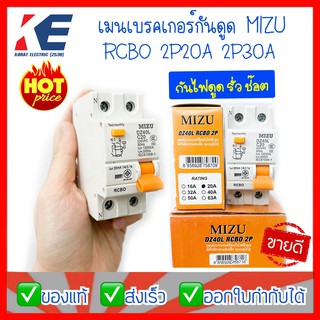 เมนเบรคเกอร์ เมนเบรกเกอร์กันดูด ป้องกันไฟฟ้าดูด เบรกเกอร์กันดูด DZ40L RCBO 2P 10A 20A 32A 40A 63A MIZU BREAKER