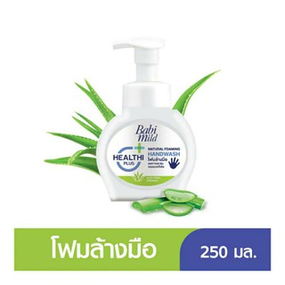 Babi Mild เบบี้ มายด์ โฟมล้างมือขวดปั้ม 250มล.Aloe vera Organic สูตรอ่อนโยน