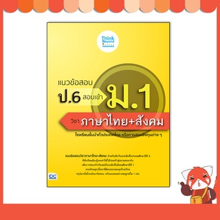 หนังสือ แนวข้อสอบ ป.6 สอบเข้า ม.1 วิชาภาษาไทย+สังคม 8859099307208