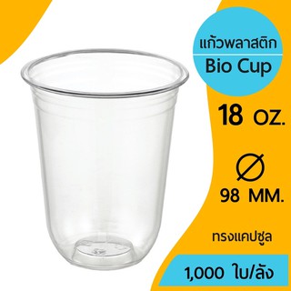 [1,000ใบ] แก้วไบโอทรงแคปซูล ขนาด 18 ออนซ์ ปาก98 Bio Cup